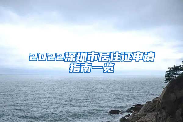 2022深圳市居住证申请指南一览