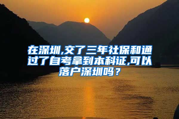 在深圳,交了三年社保和通过了自考拿到本科证,可以落户深圳吗？