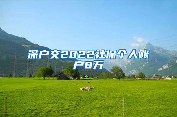 深户交2022社保个人账户8万