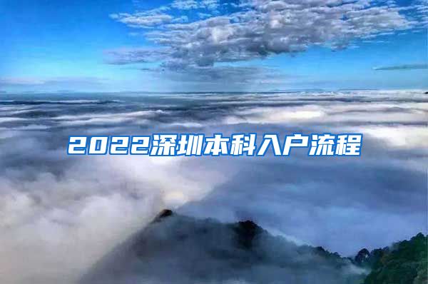 2022深圳本科入户流程