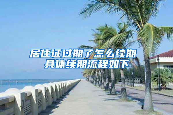 居住证过期了怎么续期 具体续期流程如下