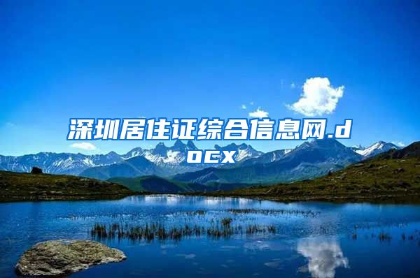 深圳居住证综合信息网.docx