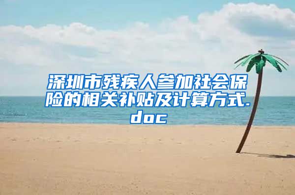 深圳市残疾人参加社会保险的相关补贴及计算方式.doc