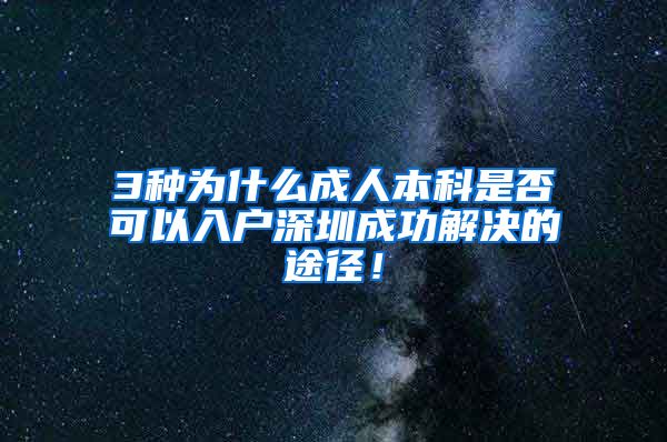 3种为什么成人本科是否可以入户深圳成功解决的途径！