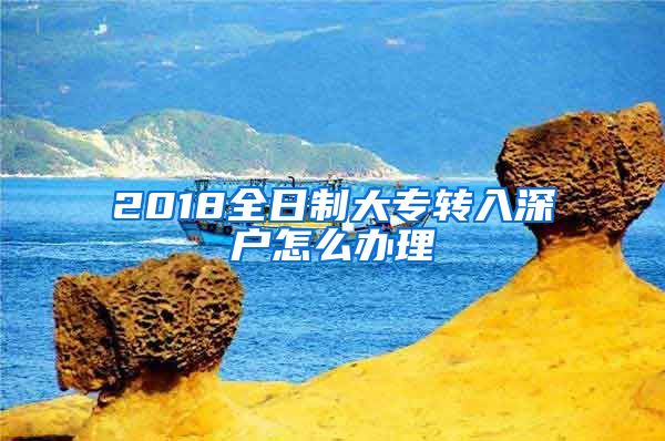 2018全日制大专转入深户怎么办理