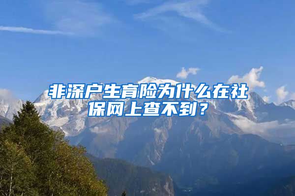 非深户生育险为什么在社保网上查不到？