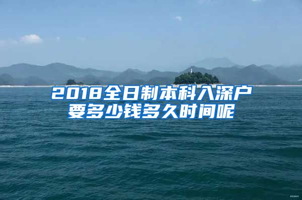 2018全日制本科入深户要多少钱多久时间呢