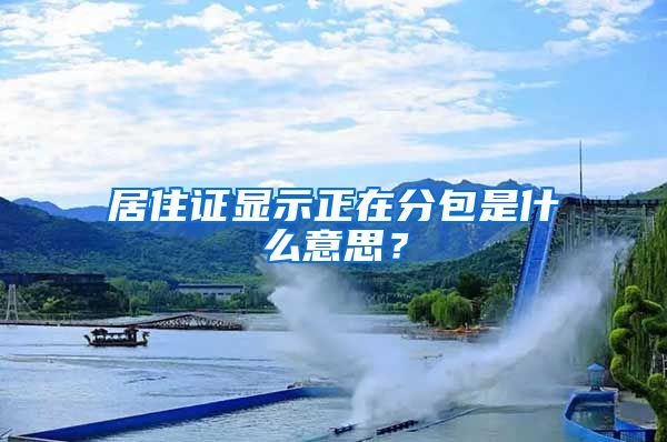 居住证显示正在分包是什么意思？