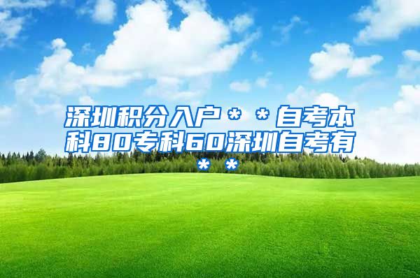 深圳积分入户＊＊自考本科80专科60深圳自考有＊＊