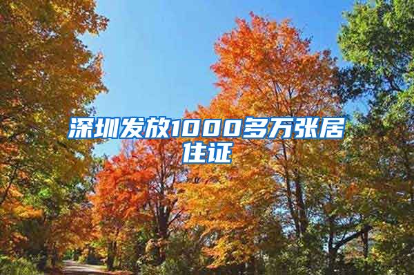 深圳发放1000多万张居住证