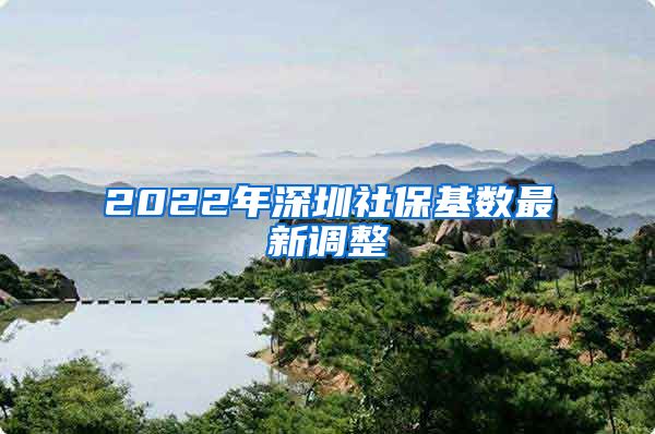 2022年深圳社保基数最新调整