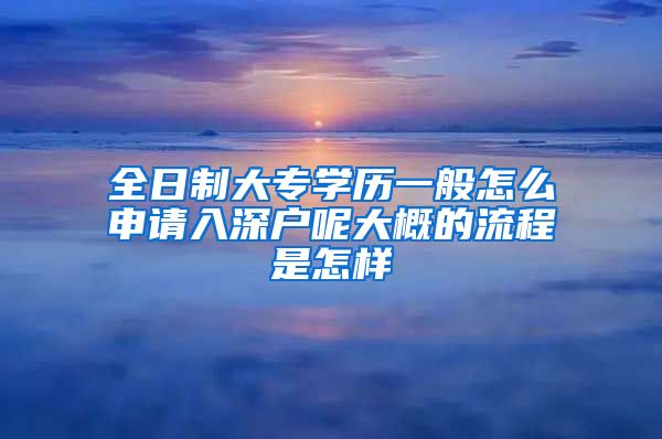 全日制大专学历一般怎么申请入深户呢大概的流程是怎样