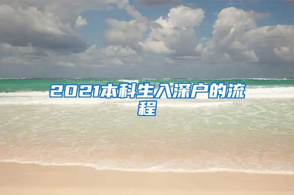 2021本科生入深户的流程