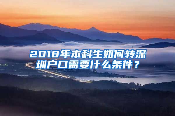 2018年本科生如何转深圳户口需要什么条件？