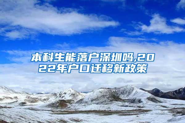 本科生能落户深圳吗,2022年户口迁移新政策