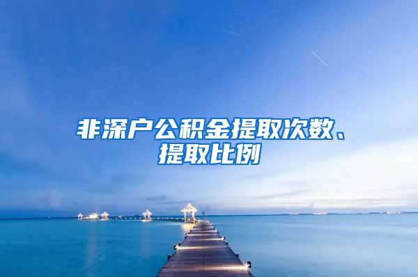 非深户公积金提取次数、提取比例