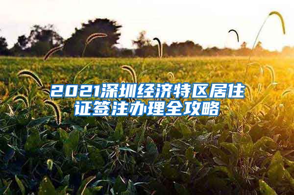 2021深圳经济特区居住证签注办理全攻略