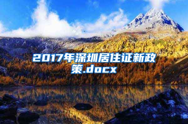 2017年深圳居住证新政策.docx