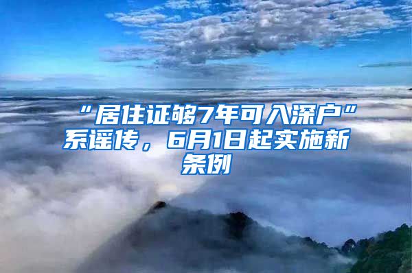 “居住证够7年可入深户”系谣传，6月1日起实施新条例