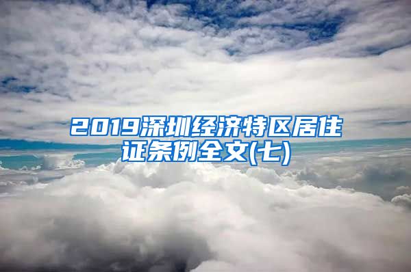 2019深圳经济特区居住证条例全文(七)