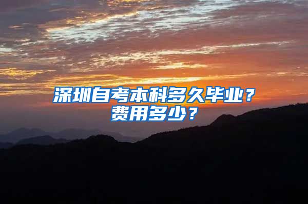 深圳自考本科多久毕业？费用多少？