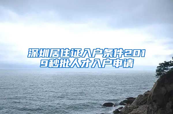 深圳居住证入户条件2019秒批人才入户申请