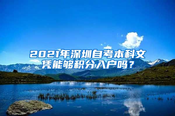 2021年深圳自考本科文凭能够积分入户吗？