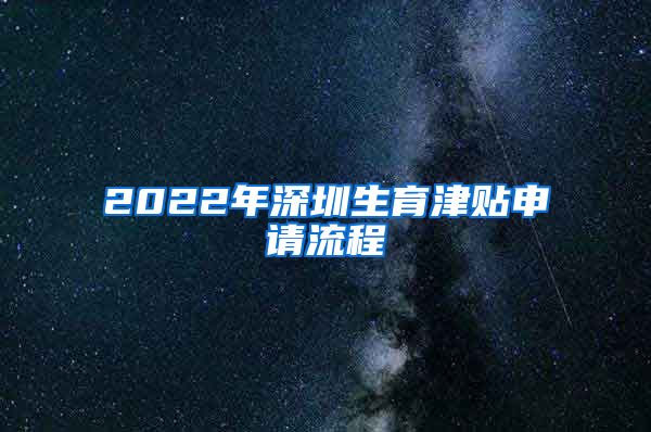 2022年深圳生育津贴申请流程