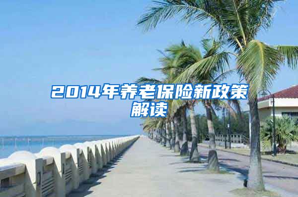 2014年养老保险新政策解读