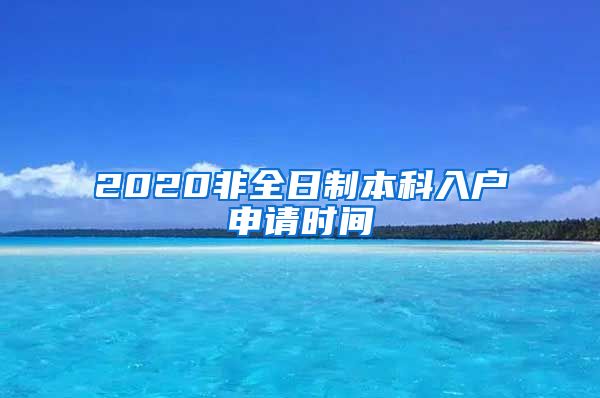 2020非全日制本科入户申请时间