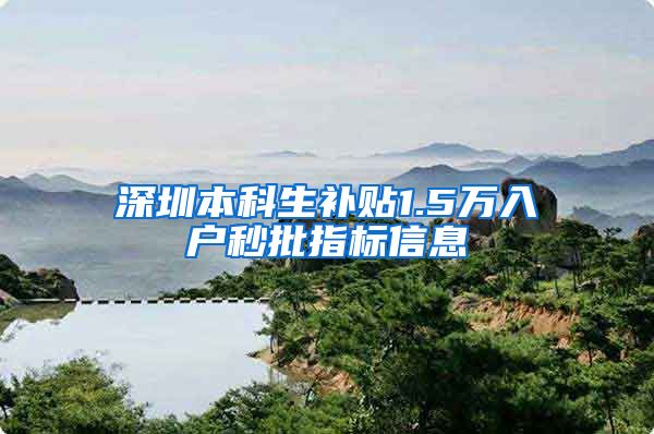 深圳本科生补贴1.5万入户秒批指标信息