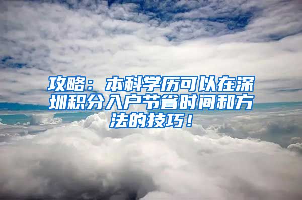 攻略：本科学历可以在深圳积分入户节省时间和方法的技巧！