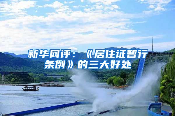 新华网评：《居住证暂行条例》的三大好处