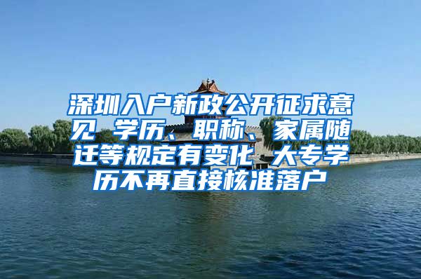 深圳入户新政公开征求意见 学历、职称、家属随迁等规定有变化 大专学历不再直接核准落户