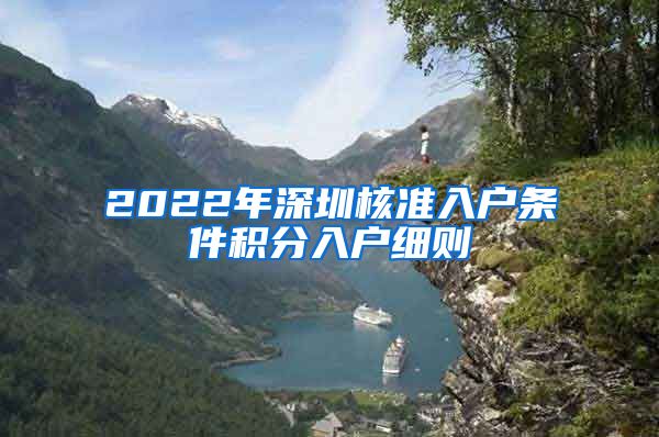 2022年深圳核准入户条件积分入户细则