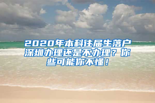 2020年本科往届生落户深圳办理还是不办理？你些可能你不懂！