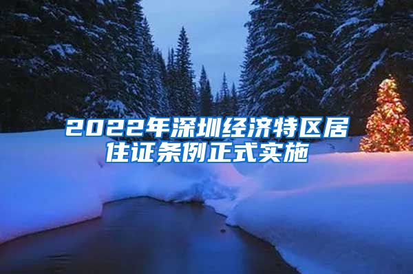 2022年深圳经济特区居住证条例正式实施