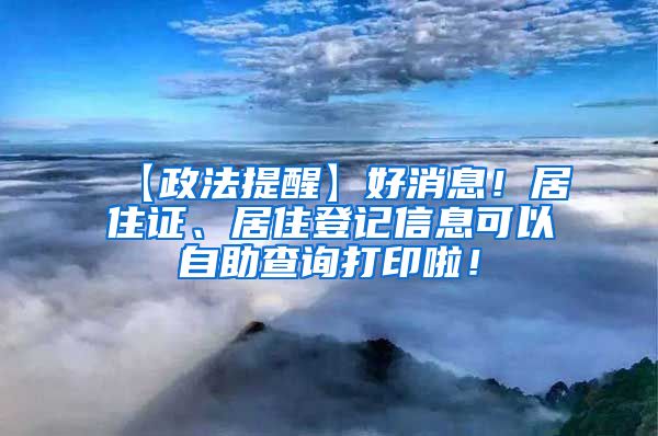 【政法提醒】好消息！居住证、居住登记信息可以自助查询打印啦！