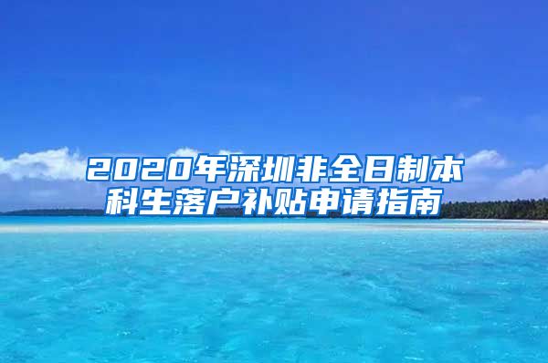 2020年深圳非全日制本科生落户补贴申请指南