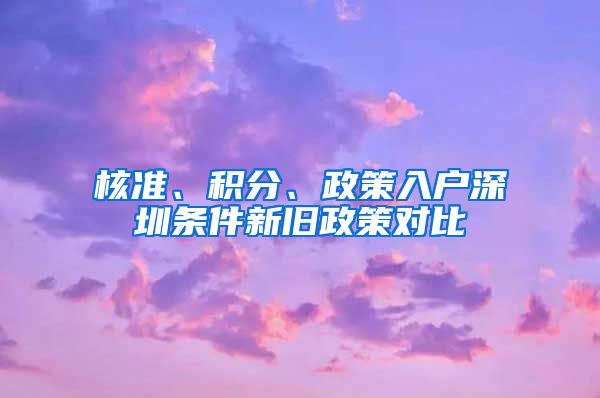 核准、积分、政策入户深圳条件新旧政策对比