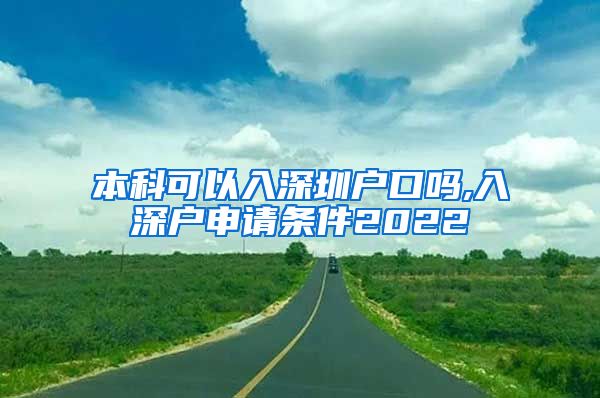 本科可以入深圳户口吗,入深户申请条件2022