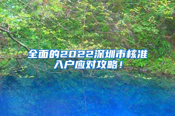 全面的2022深圳市核准入户应对攻略！