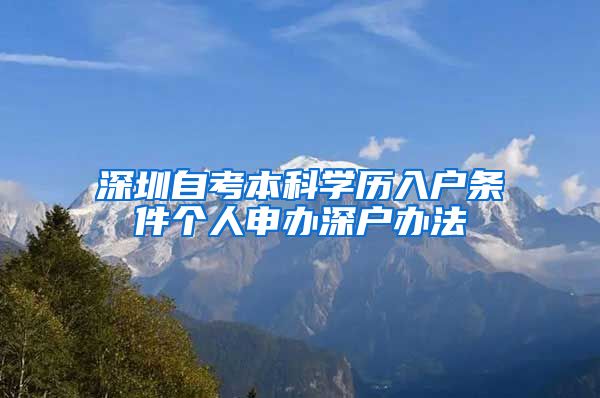 深圳自考本科学历入户条件个人申办深户办法