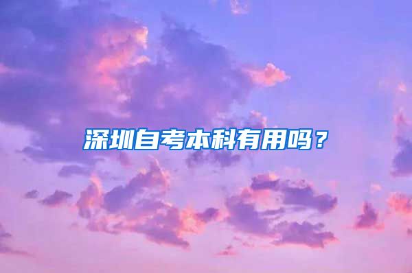 深圳自考本科有用吗？