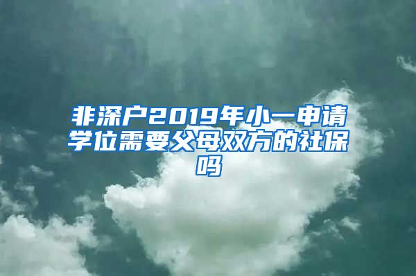 非深户2019年小一申请学位需要父母双方的社保吗