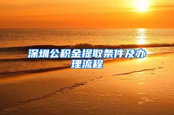 深圳公积金提取条件及办理流程