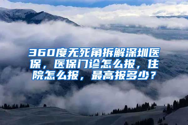 360度无死角拆解深圳医保，医保门诊怎么报，住院怎么报，最高报多少？