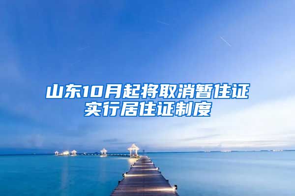 山东10月起将取消暂住证实行居住证制度