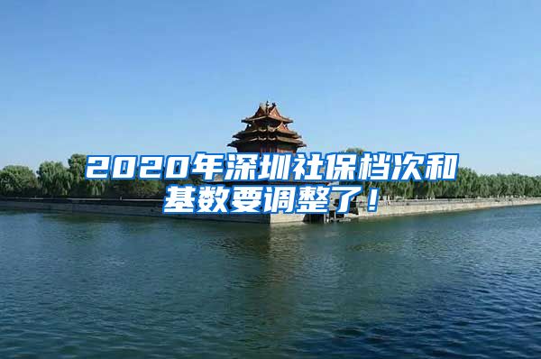 2020年深圳社保档次和基数要调整了！