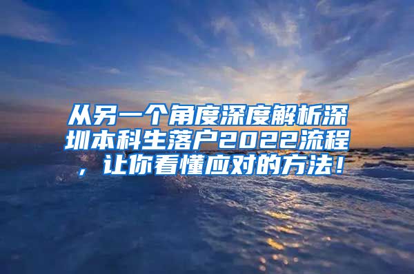 从另一个角度深度解析深圳本科生落户2022流程，让你看懂应对的方法！